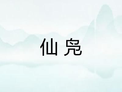 仙凫 仙凫