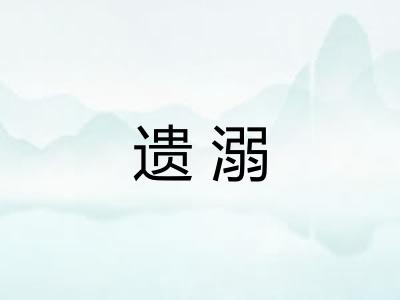 遗溺 遗溺