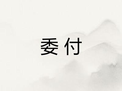 委付 委付