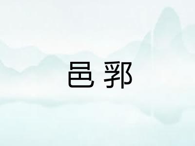 邑郛 邑郛