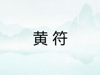 黄符