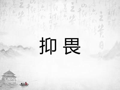 抑畏 抑畏