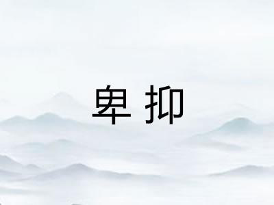 卑抑