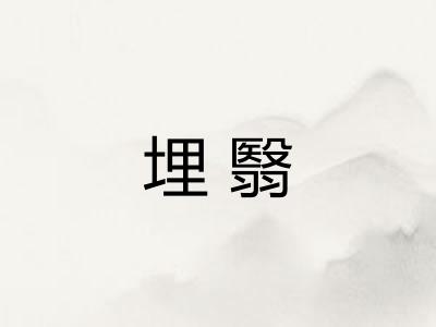 埋翳 埋翳