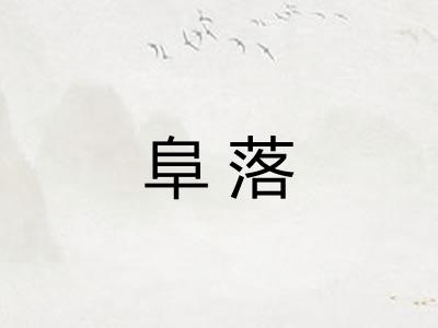 阜落 阜落