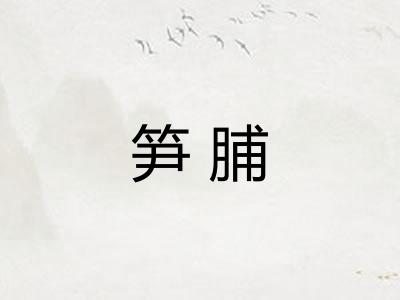 笋脯 笋脯