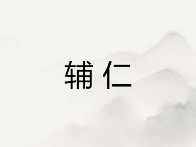辅仁 辅仁