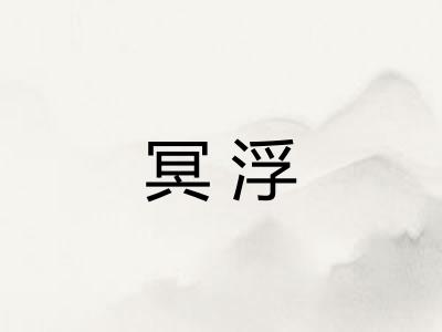 冥浮 冥浮