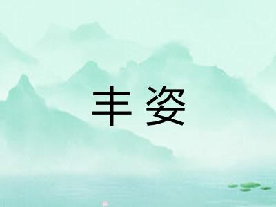 丰姿 丰姿