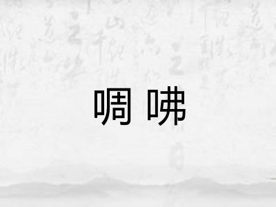 啁咈 啁咈