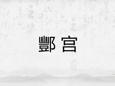 酆宫 酆宫