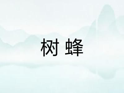 树蜂 树蜂