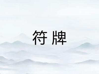 符牌 符牌