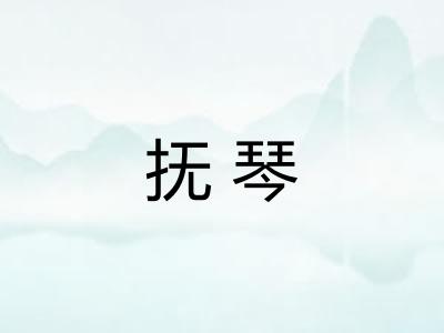 抚琴 抚琴