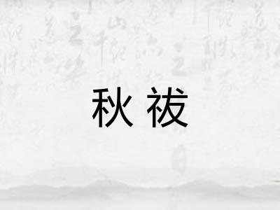 秋祓 秋祓