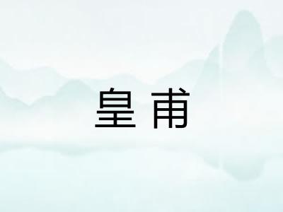 皇甫 皇甫