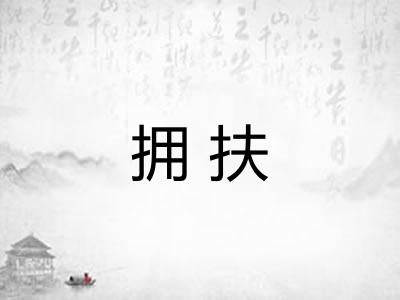 拥扶 拥扶