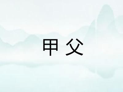 甲父 甲父