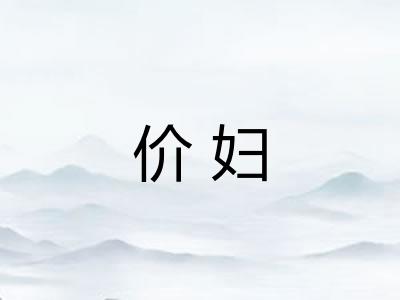 价妇 价妇