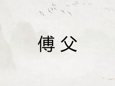 傅父