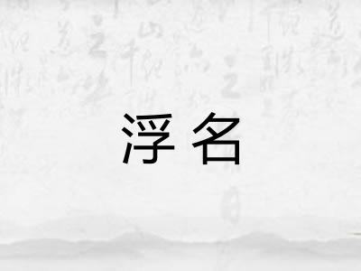 浮名