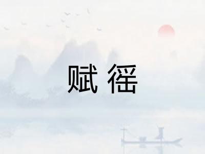 赋徭 赋徭