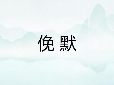 俛默 俛默