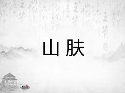 山肤 山肤