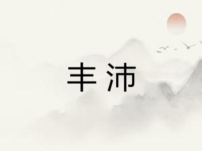 丰沛 丰沛