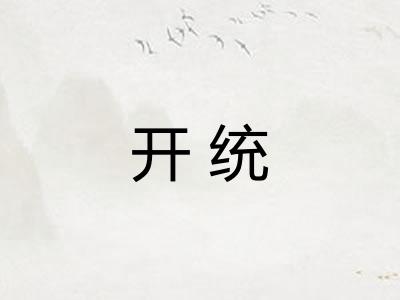 开统 开统