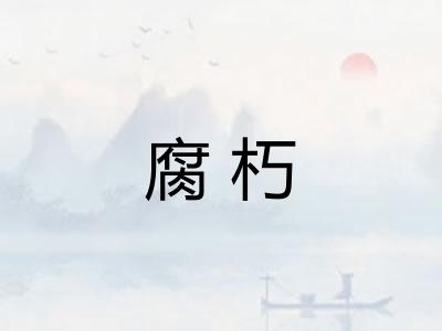 腐朽 腐朽
