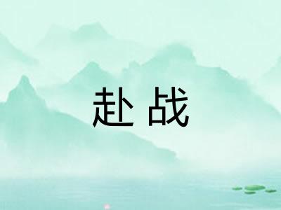 赴战 赴战
