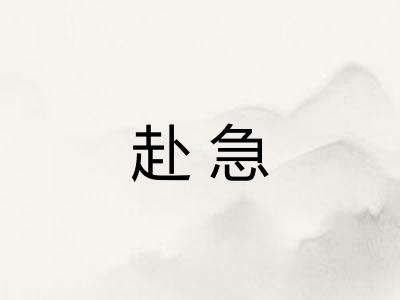 赴急 赴急