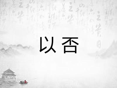 以否