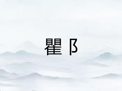 瞿阝