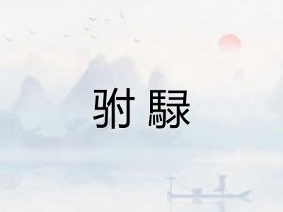 驸騄 驸騄