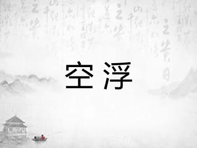 空浮 空浮