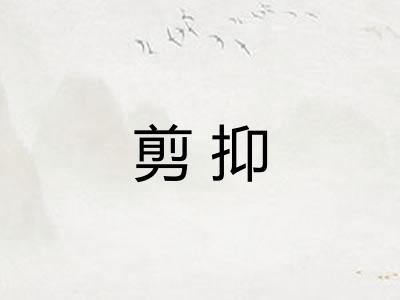 剪抑 剪抑