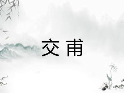 交甫 交甫