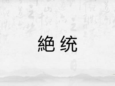 絶统