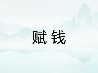 赋钱 赋钱