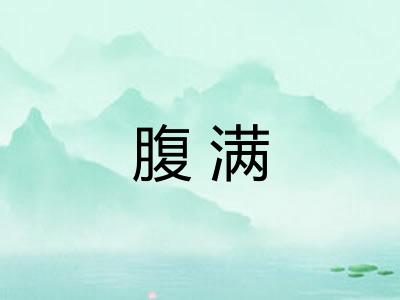 腹满 腹满