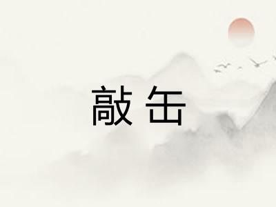 敲缶 敲缶