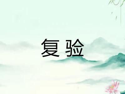 复验 复验