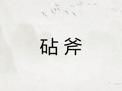 砧斧