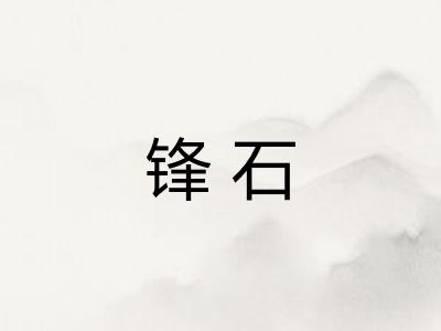 锋石 锋石
