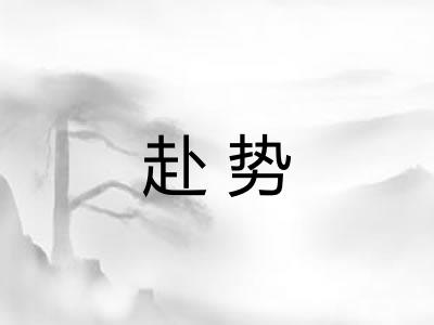 赴势 赴势