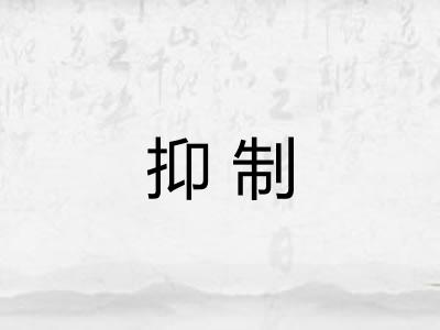 抑制 抑制