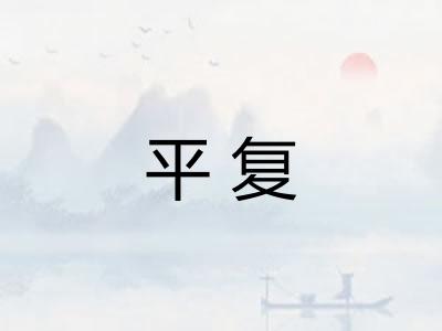 平复 平复
