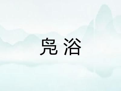 凫浴 凫浴